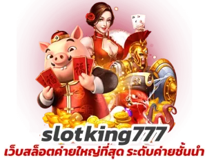 slotking777-เว็บสล็อตค่ายใหญ่ที่สุด