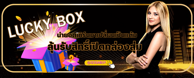 lucky box - slotking777-th.com